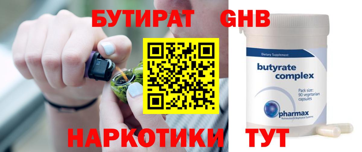 Бутират Butirat  Чебоксары 