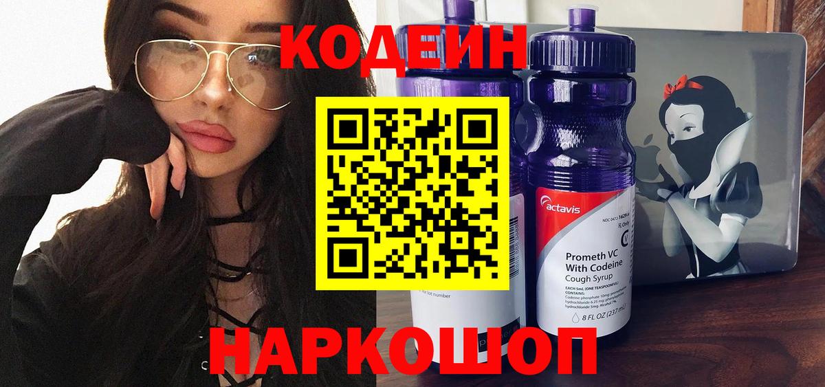 Кодеин Purple Drank Чебоксары