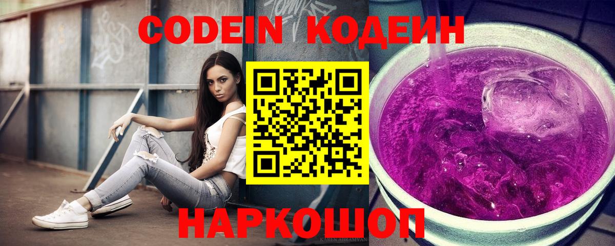 Codein напиток Lean (лин) Чебоксары